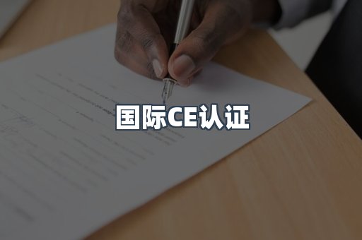 国际CE认证